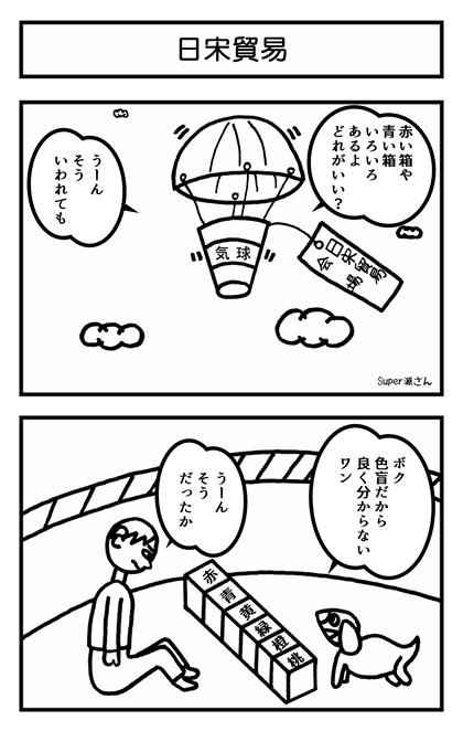 入宋貿易 ２コマ漫画